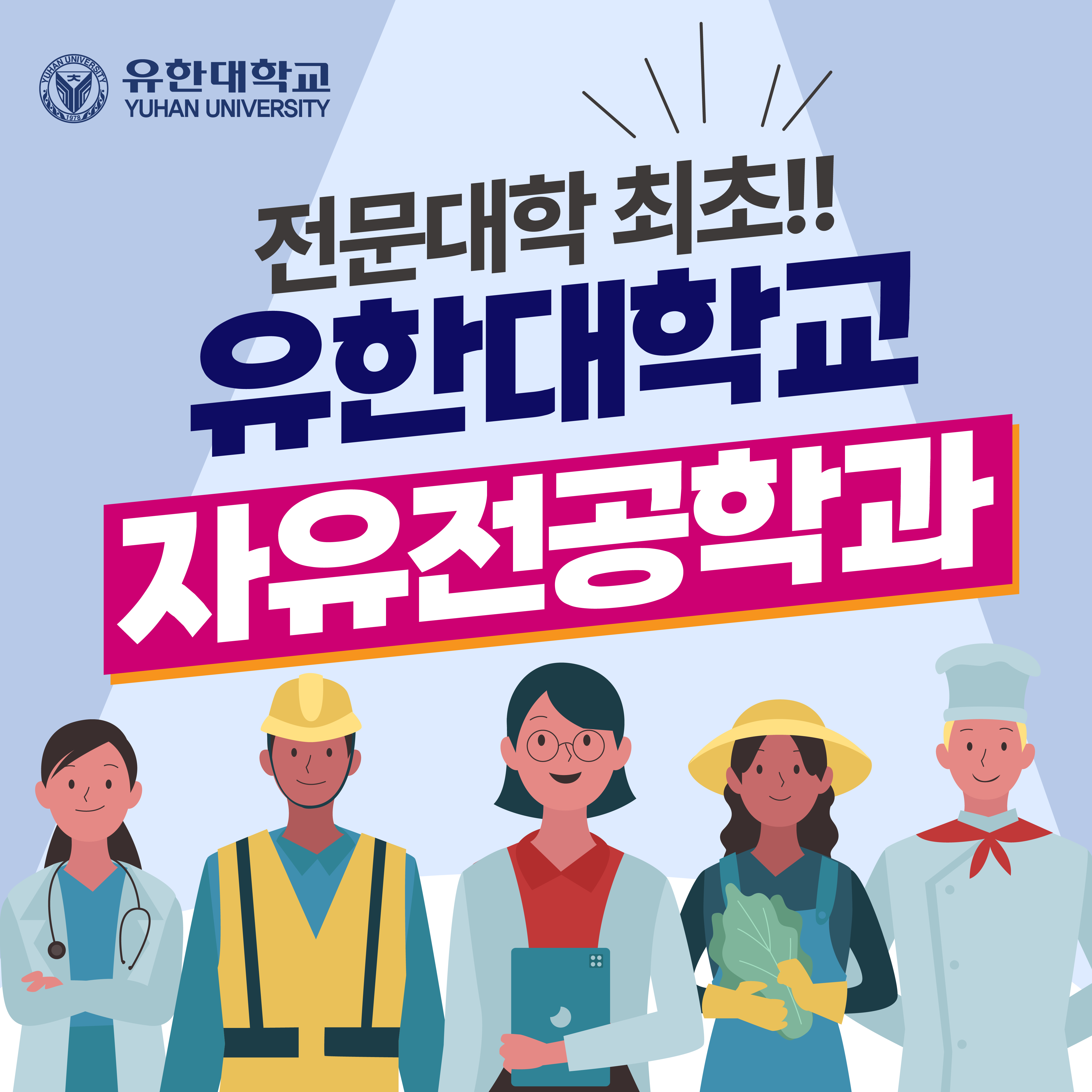 전문대학 최초! 유한대학교 자유전공학과