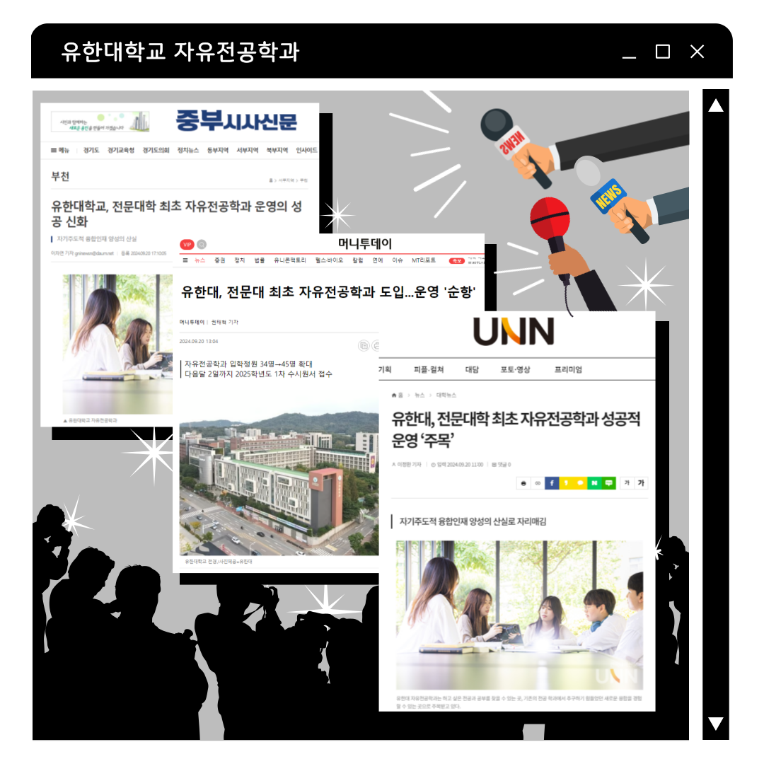 유한대학교 <자유전공학과> 인터넷 뉴스에 등장!