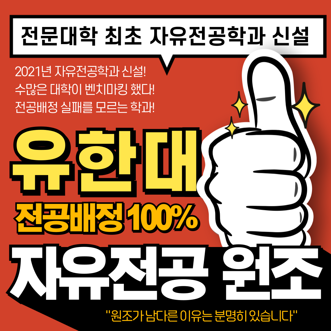 고민은 이제 그만, 무엇이든 될 수 있는 꿈 많은 예비 유한인이라면 유한대학교 <자유전공학과>로!!